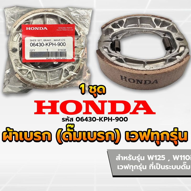 ผ้าเบรค์หน้าหลัง เวฟ /ผ้าเบรคหน้าหลัง รุ่น WAVE 110i ปี 09-21/WAVE 125i ปี 12-22 (มีแยกจำหน่าย) ผ้าเบรคปั้มเดิม เวฟ