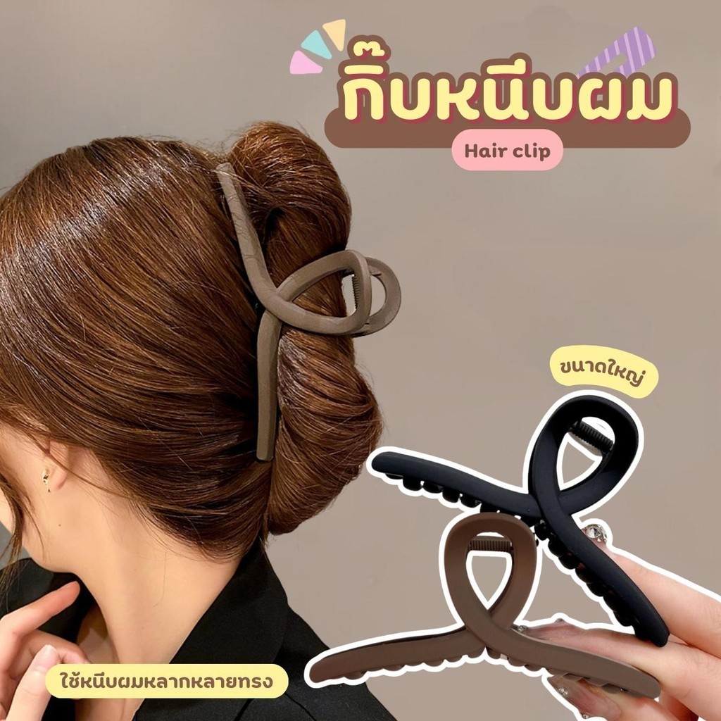 กิ๊บติดผม กิ๊บหนีบผม รวบผม ขนาดใหญ่ Hair clip