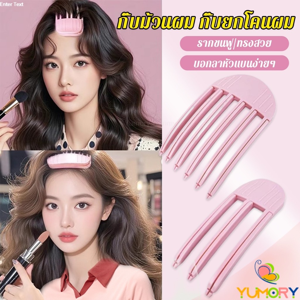Yumory กิ๊บม้วนผม ยกโคนผม การจัดแต่งทรงผม ให้ผมดูมีมิติ หนาฟู Hairpin comb