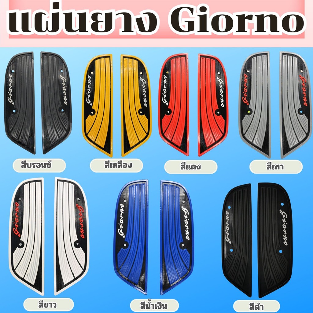 แผ่นยางรองพื้น พื้นเหยียบ มอเตอร์ไซค์ Honda Giorno 125 รุ่นปี 2023 ขึ้นไป แถมฟรีชุดน็อต มีบริการเก็บเงินปลายทาง ส่งไว