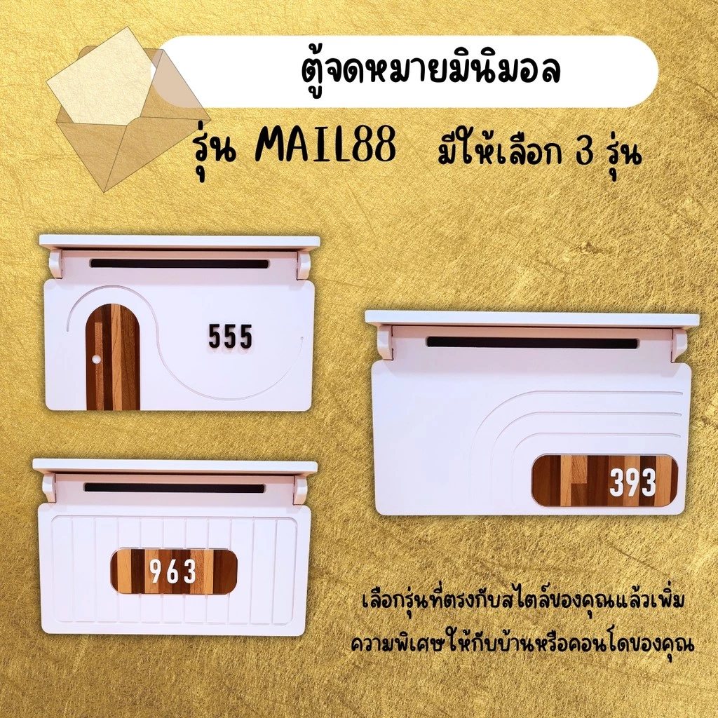 ตู้จดหมายมินิมอล พร้อมเลขที่บ้าน รุ่น MAIL88