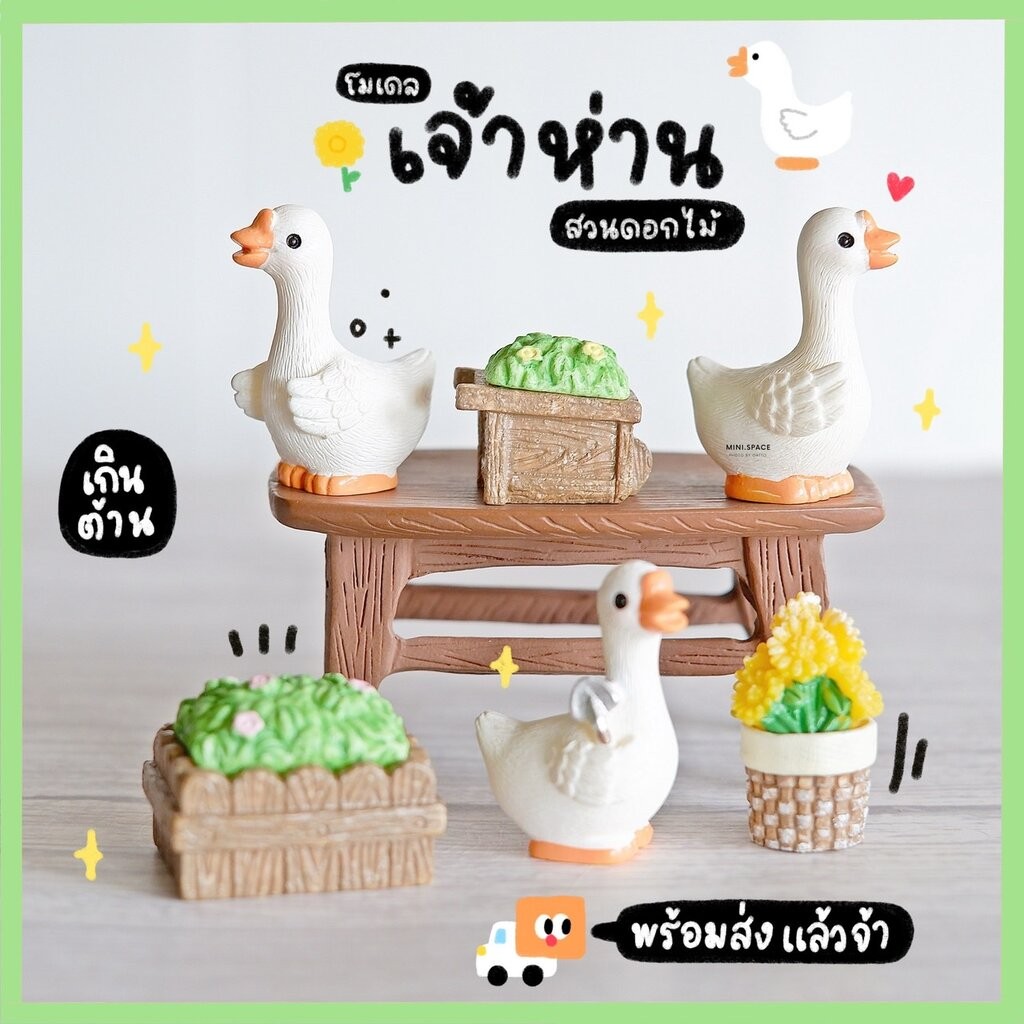 แก๊งค์เป็ดน้อย โมเดลเป็ด ชุดทำสวน (ชุด 3 แบบ) MS5783 ตุ๊กตาจิ๋ว โมเดลจิ๋ว ตุ๊กตาเรซิ่น แต่งสวน แต่งบ้าน งานDIY