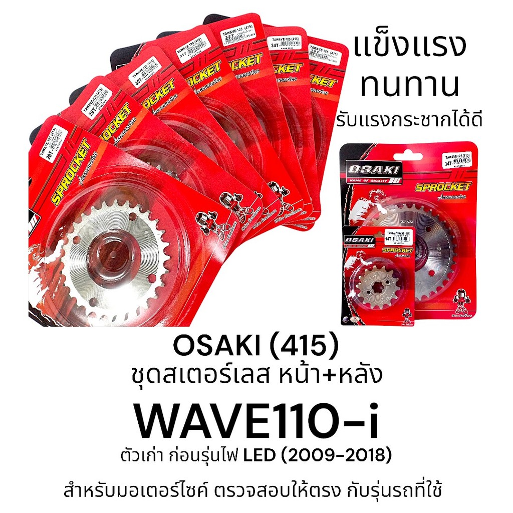 OSAKI (415) ชุดสเตอร์หน้า-หลัง สเตอร์เลส WAVE110-i (เวฟ110-i) สเตอร์ 415 เวฟ110i สินค้าคุณภาพ ของแท้