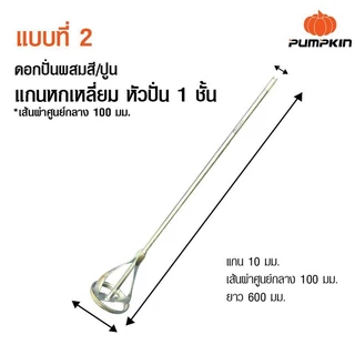 PUMPKIN ดอกปั่นผสมสี/ปูน แกนหกเหลี่ยมหัวปั่น แบบแกนกลม (โรตารี่) Hex Shank Paint Mixer/16140-16143