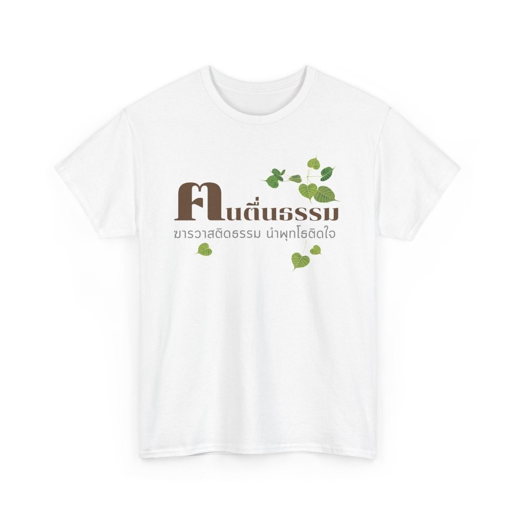 พร้อมส่ง เสื้อยืด คนตื่นธรรม (Cotton 100%)Cotton 100% [S-5XL]