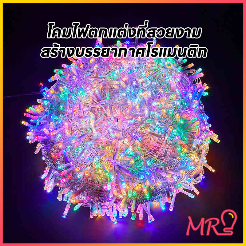 พร้อมส่ง ไฟประดับ LED ความยาว 100เมตร 50เมตร ไฟกระพริบ LED ไฟตกแต่ง ไฟหิ่งห้อย ไฟหยดน้ำ ไฟปีใหม่ ไฟคริสมาสต์ RGB - รูปที่ 6