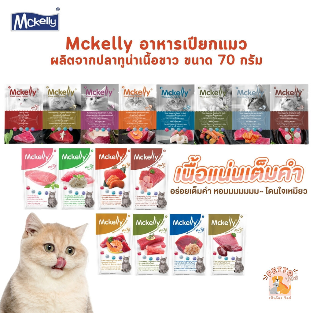 Mckelly แมคแคลลี่ อาหารเปียกแมว อร่อยเต็มคำ ทำจากปลาทูน่าเนื้อขาว ขนาด 70 กรัม