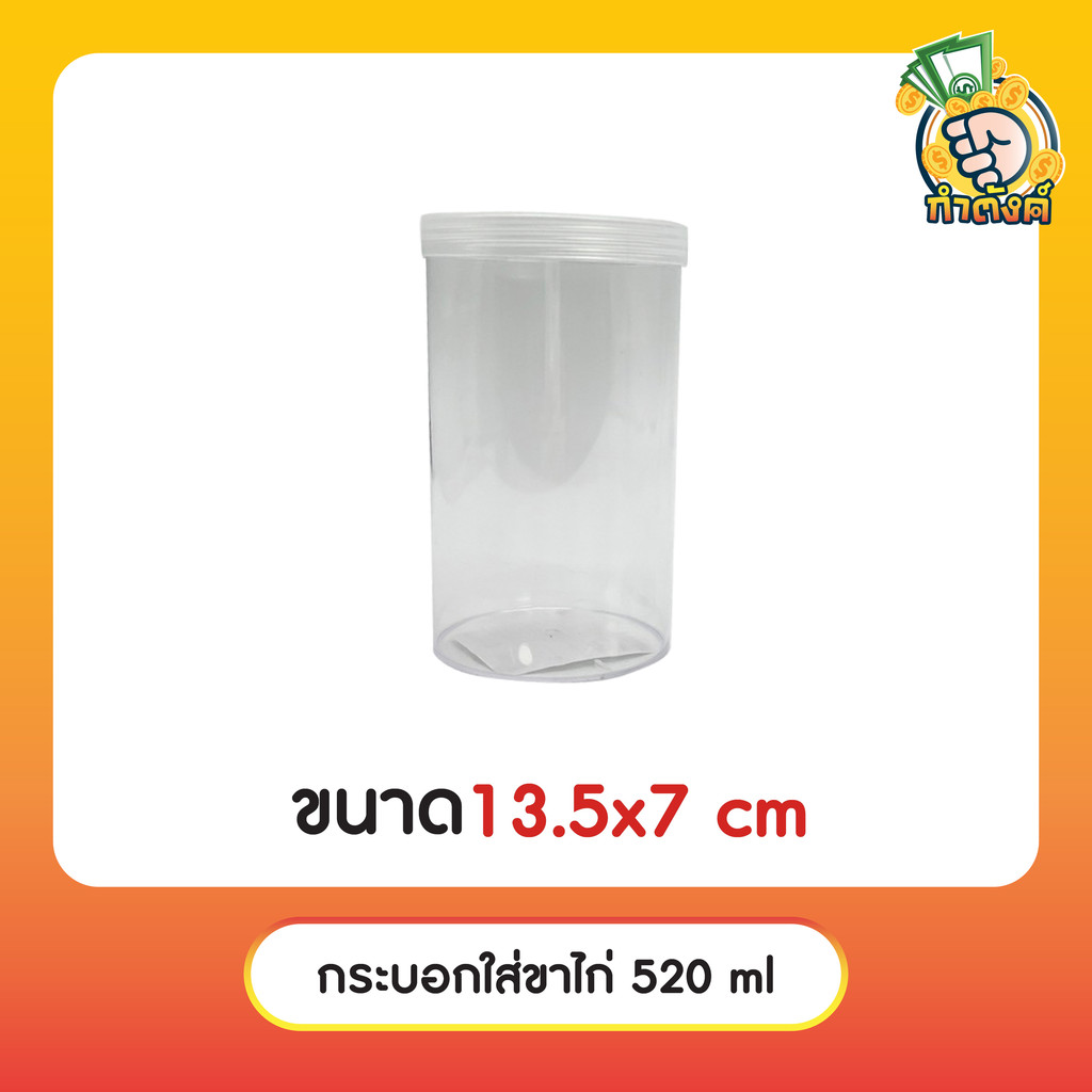 กระบอกขาไก่ คอร์นเฟล็ค ป๊อบคอร์น คุ้กกี้ ทรงเตี้ย/สูง สีใส 520/700ml พร้อมส่ง🔥