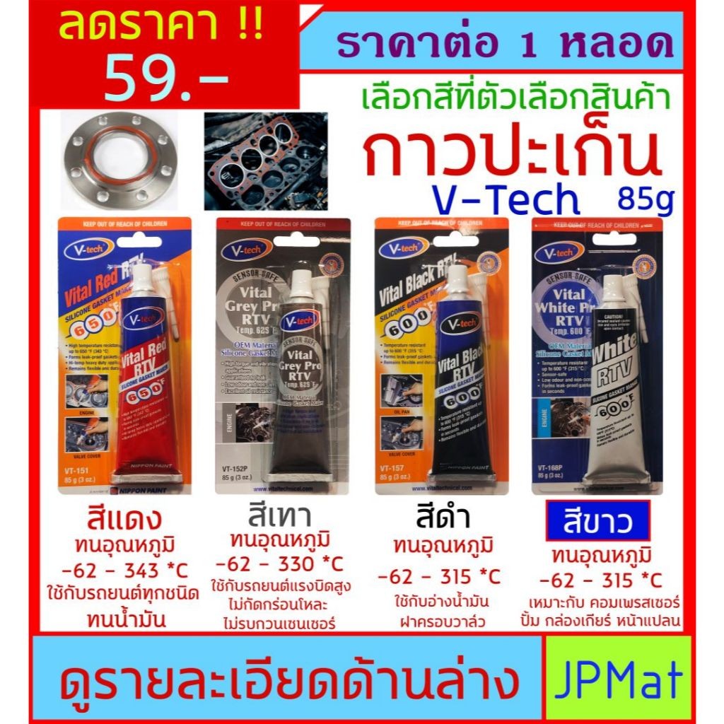 กาวปะเก็น ตรา V-TECH ทนความร้อน สำหรับเครื่องยนต์ หรือ งาน DIY อื่นๆ ใช้ซีลกันน้ำ กัน น้ำมัน รายละเอียดเลื่อนลงมาดูครับ