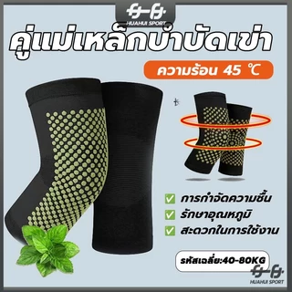 ที่รัดเข่า แม่เหล็กบำบัด สนับเข่า บอระเพ็ด ร้อนได้เอง สบายและอบอุ่น บรรเทาอาการปวดเข่า ป้องกันโรคข้ออักเสบ