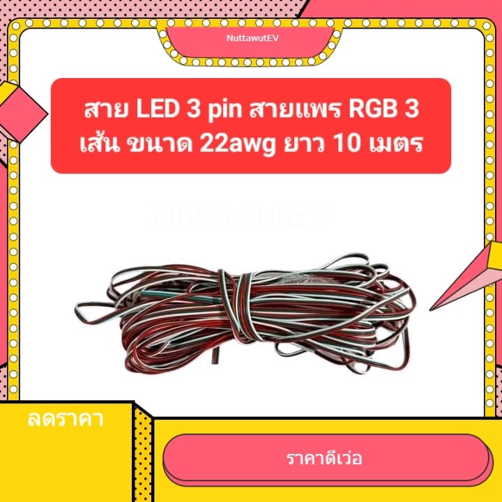 3Pin cable สายแพร 3 เส้น  ยาว 10 เมตร สำหรับเชื่อมต่อ LED 22 AWG