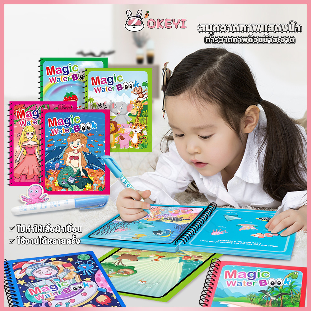 OKEYI สมุดระบายสี หนังสือเด็ก magic Water book เหมาะสำหรับเด็ก สมุดภาพระบายสี 10ธีม ส่งเสริมการจดจำสี
