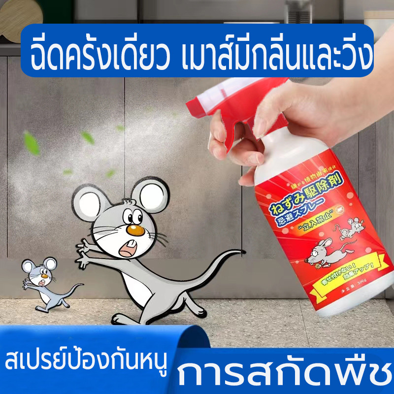 สเปรย์ไล่หนู ยาไล่หนู ใช้ในบ้าน สารสกัดจากพืช สามารถใช้ได้ทุกที่ สเปรไล่หนู ออกแบบมาเพื่อหนู น้ำยาไล่หนู ไล่หนู