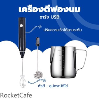 เครื่องตีฟองนมแบบชาร์จ ยูเอสบี มีให้เลือก 4 สี เครื่องตีฟองน…