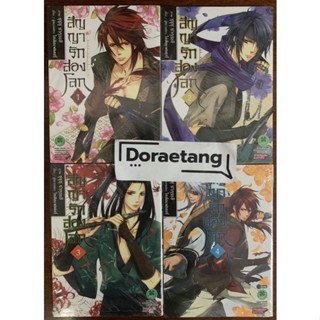 ส่งด่วนโค้ดคุ้ม✅ สัญญารักสองโลก เล่ม 1-4 มือ 1 จบ (1, 2, 3, …