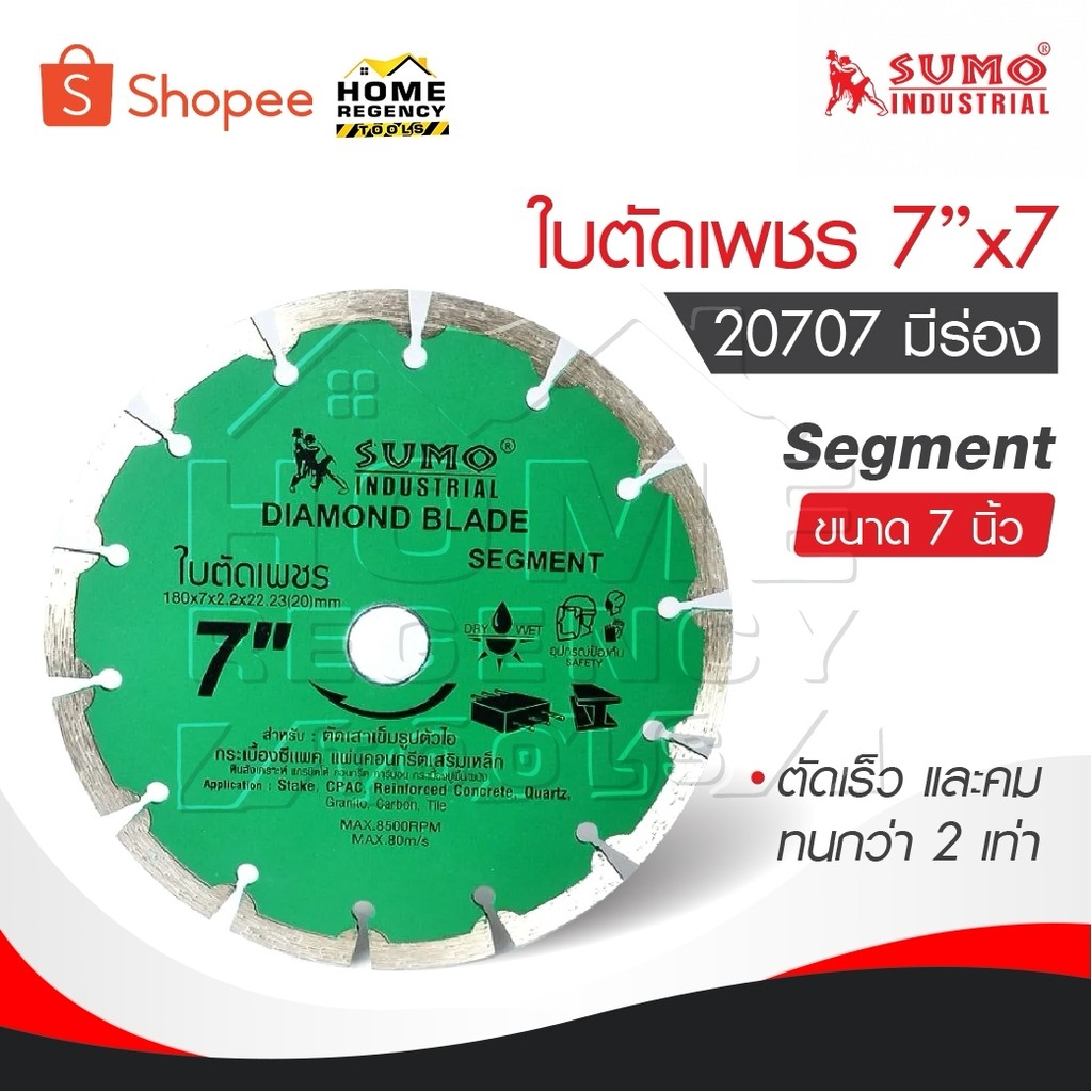SUMO ใบตัดเพชร 7”x7 [ 20707 ] Segment ขนาด 7 นิ้ว SUMO segment 20707 ตัดเร็ว และคม ทนกว่า 2 เท่า มีร