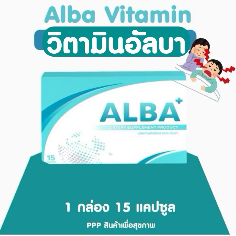 ALBA อัลบาวิตามิน นอนกรน ทานวันละ 1-2 เม็ด