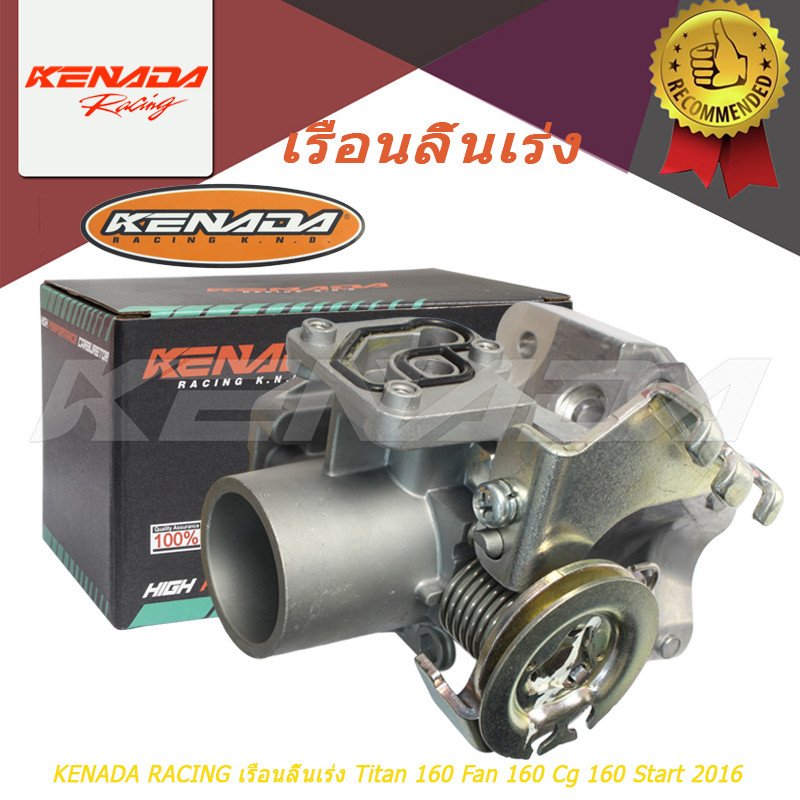 KENADA RACING เรือนลิ้นเร่ง Titan 160 Fan 160 Cg 160 Start 2016