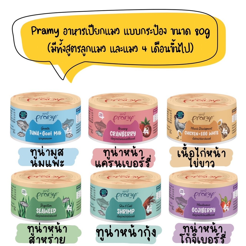 Pramy Canned พรามี่ อาหารเปียกแมว แบบกระป๋อง ขนาด 80g