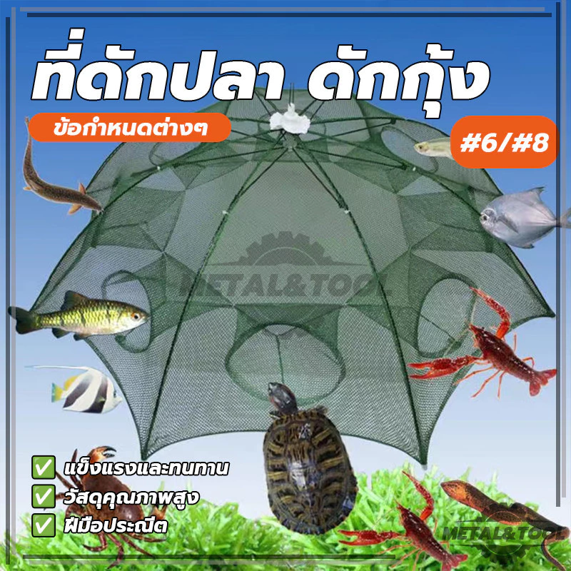 กับดักปลา แบบ 6 ชิ้น และ 8 ชิ้น สำหรับดักกุ้ง ใช้ในแหล่งน้ำทั่วไป เช่น การตกปลาเพื่อสันทนาการ และบ่อเลี้ยงสัตว์น้ำ