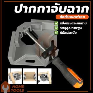 ฟิกซ์เจอร์มุมฉาก ปากกาจับฉาก 90องศา ปากกาจับมุมไม้ แสงสว่าง ทนทาน ขากรรไกรหมุนได้ทั้งสองทิศทาง