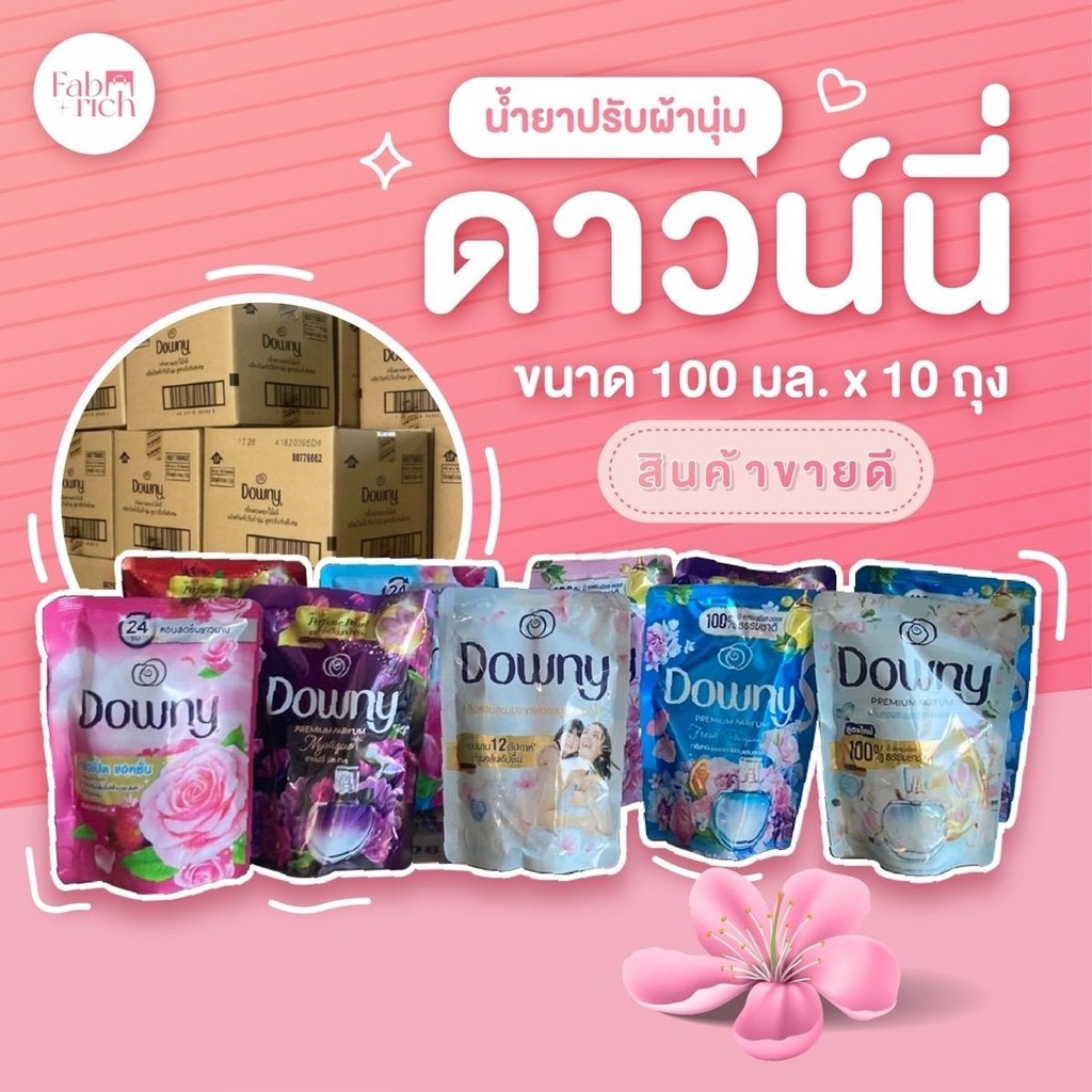 (10ถุง)น้ำยาปรับผ้านุ่มดาวน์นี่ 100มล. 10ถุง