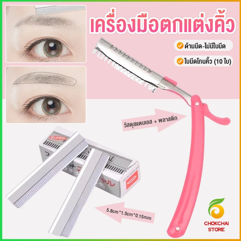 Chok เครื่องมือตกแต่งคิ้ว มีดโกนกันคิ้ว กันจอน อุปกรณ์เสริมความงาม คมกริบ eyebrow razor