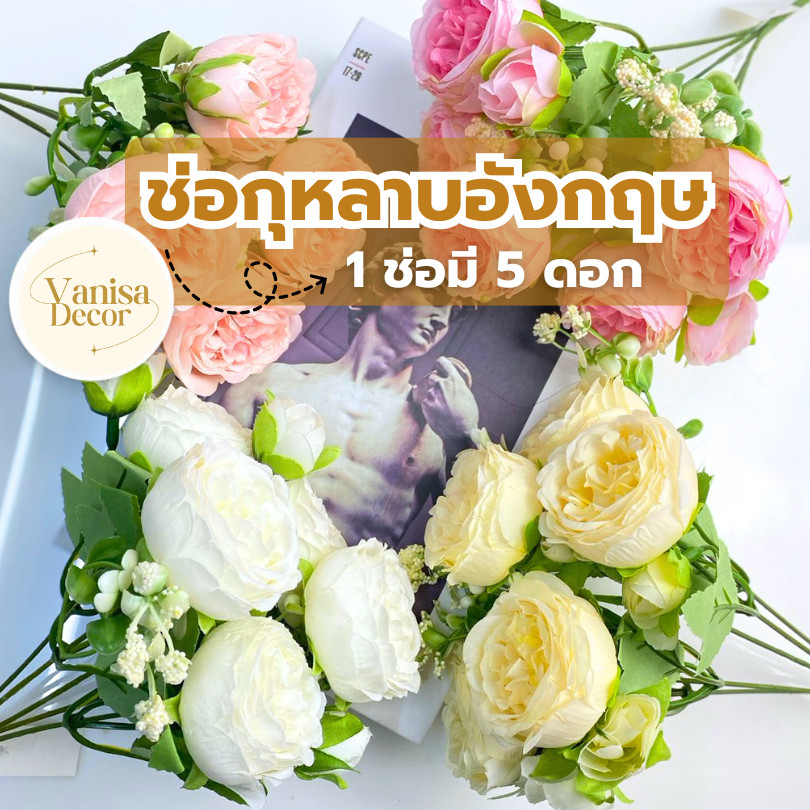 ช่อกุหลาบอังกฤษ x5  PF-F1018 ดอกกุหลาบ ดอกไม้ประดิษฐ์ ดอกไม้ปลอม ช่อดอกไม้ ตกแต่งบ้าน พร็อพถ่ายรูป สินค้าพร้อมส่งจากไทย