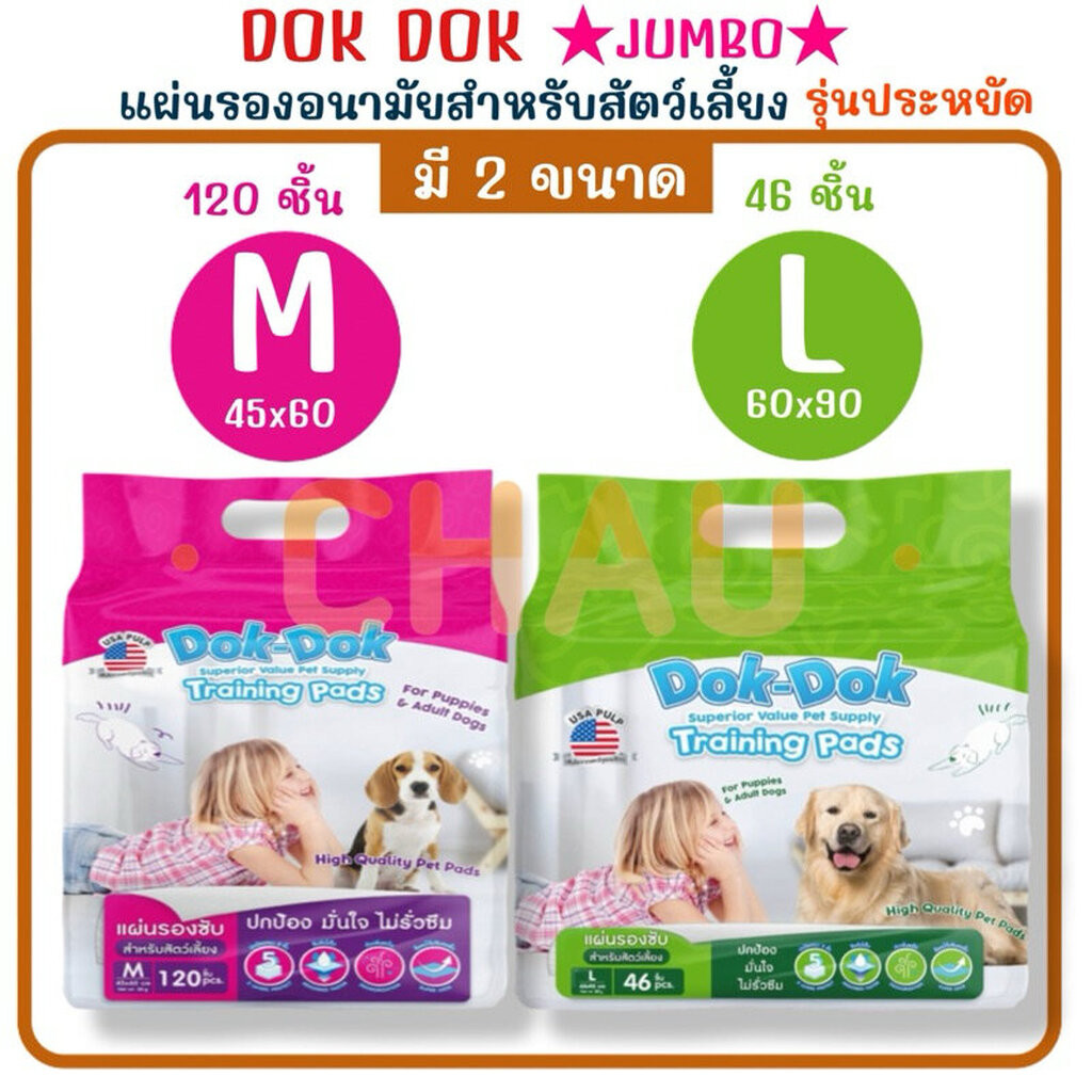 ((แพ็คจัมโบ้)) Dok Dok Jumbo แผ่นรองซับสัตว์เลี้ยง แผ่นรองฉี่สุนัข แผ่นอนามัยสำหรับสุนัข รุ่นประหยัด มี 2 ขนาด
