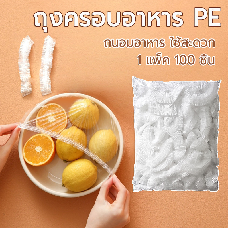 ถุงครอบอาหาร 100ชิ้น PE อเนกประสงค์ ใช้สะดวก ยืดได้ ถุงถนอมอาหาร พลาสติกห่ออาหาร