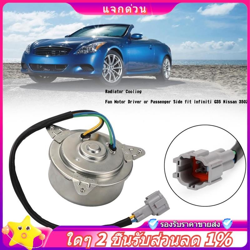 In - Car หม้อน้ําพัดลมระบายความร้อนมอเตอร์ 21487-CD00A Driver หรือผู้โดยสารด้านข้างสําหรับ G35 350Z 