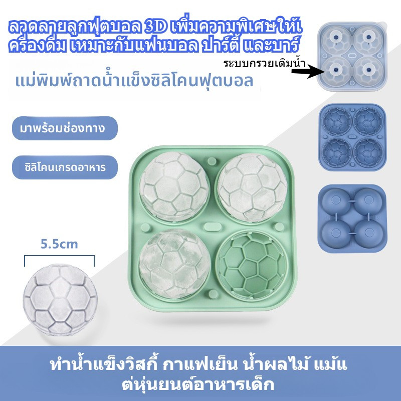 แม่พิมพ์น้ำแข็งฟุตบอล+กรวย ซิลิโคนเกรดอาหาร แม่พิมพ์น้ำแข็งลูกบอล ตัวช่วยทำน้ำแข็งวิสกี้เครื่องดื่มท
