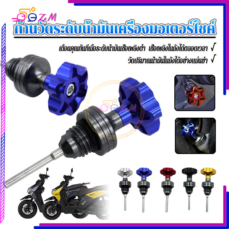 ก้านวัดน้ำมันเครื่อง ก้านวัดน้ำมันเครื่องแต่ง เทคโนโลยี CNC โลหะผสมอลูมิเนียมคุณภาพสูง แข็งแรงทนทาน มี 5 สีให้เลือก