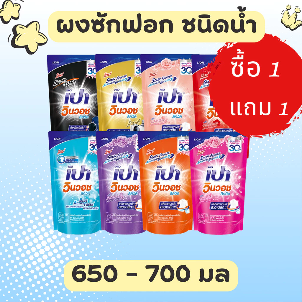 ซื้อ 1 แถม 1 PAO ผลิตภัณฑ์ซักผ้าสูตรน้ำ เปา วินวอช ชนิดถุงเติม มี 8 กล่นให้เลือก