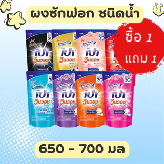 ซื้อ 1 แถม 1 PAO ผลิตภัณฑ์ซักผ้าสูตรน้ำ เปา วินวอช ชนิดถุงเติม มี 8 กล่นให้เลือก