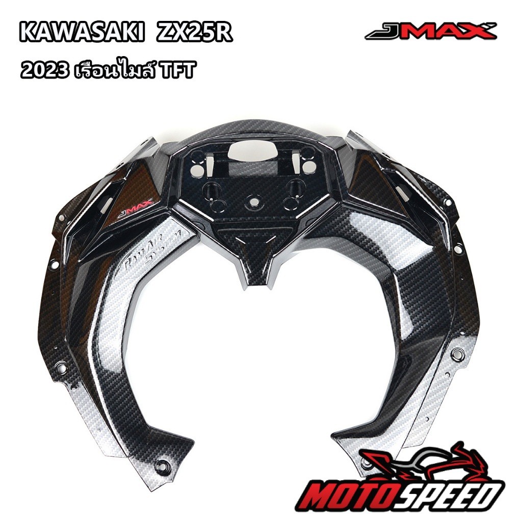 คอนโซลแผงคอมิเตอร์ ZX25R ZX25 2023 เรือนไมล์ TFT  ตรงรุ่น ลายฟิล์มคาร์บอน 6D ของแต่ง -Motospeed