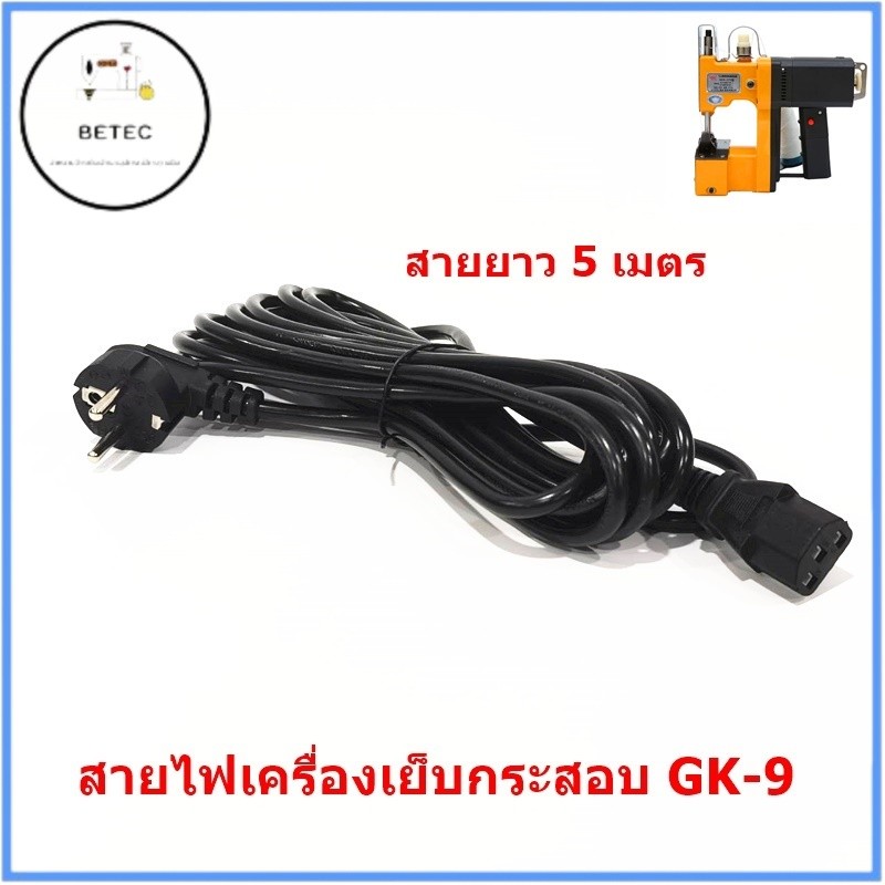 สายไฟจักรเย็บกระสอบGK9-886(สายยาวเเบบ3เมตร/5เมตร)  สายปลั๊กเครื่องเย็บกระสอบ รุ่น:GK-88/GK-9/GK9-886