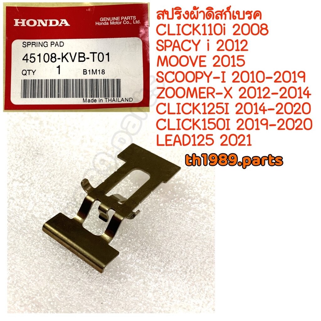 45108-KVB-T01 สปริงผ้าดิสก์เบรค SCOOPY-I '10-19 ZOOMER-X '12-14 CLICK125I '14-20 CLICK150I '19-20 LE