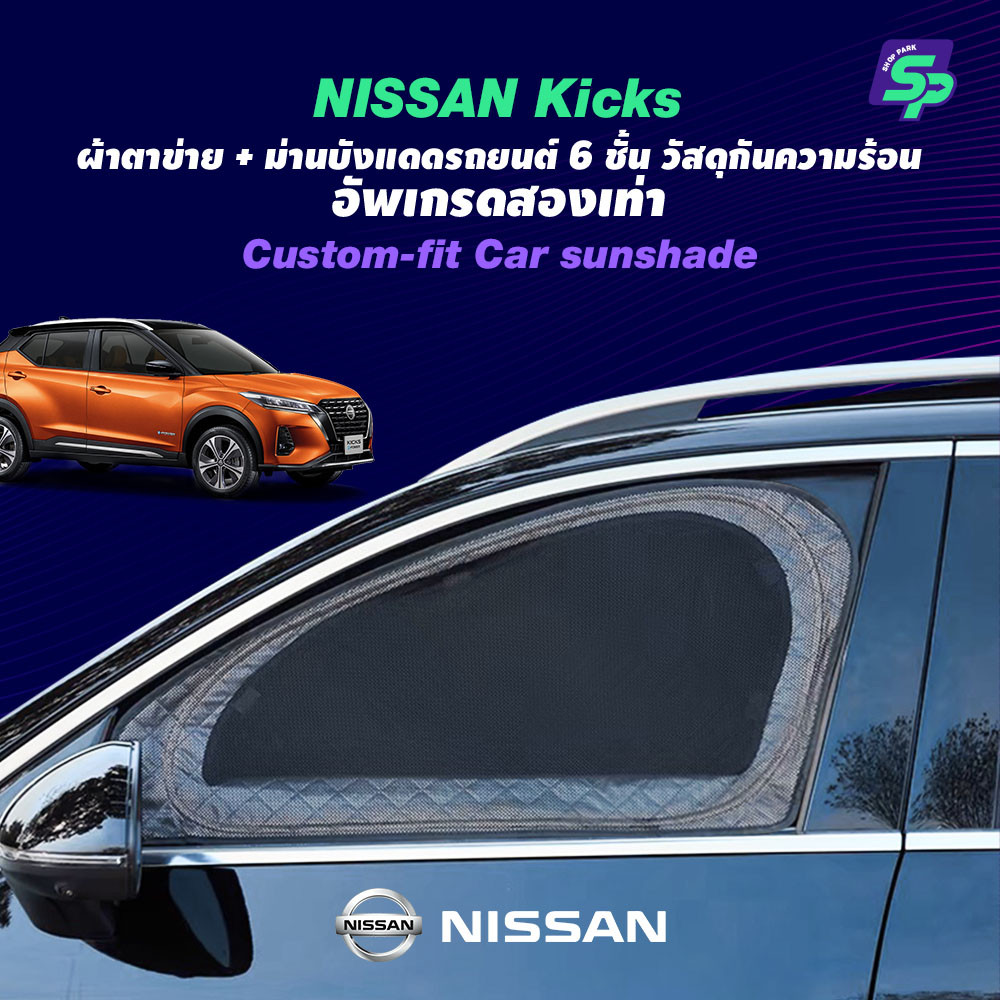 ม่านบังแดดรถยนต์เฉพาะสำหรับ Nissan Kicks, ดีไซน์สองชั้นพร้อมตาข่ายและฉนวนกันความร้อน 6 ชั้น ป้องกันแสงแดดและความเป็นส่วนตัว, Car Side Window Sunshade
