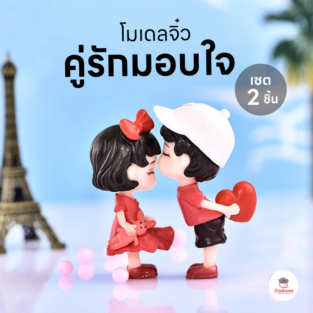 คู่รักมอบใจ [ เซต 2 ชิ้น ] ตุ๊กตาจิ๋ว โมเดลจิ๋ว แต่งสวน