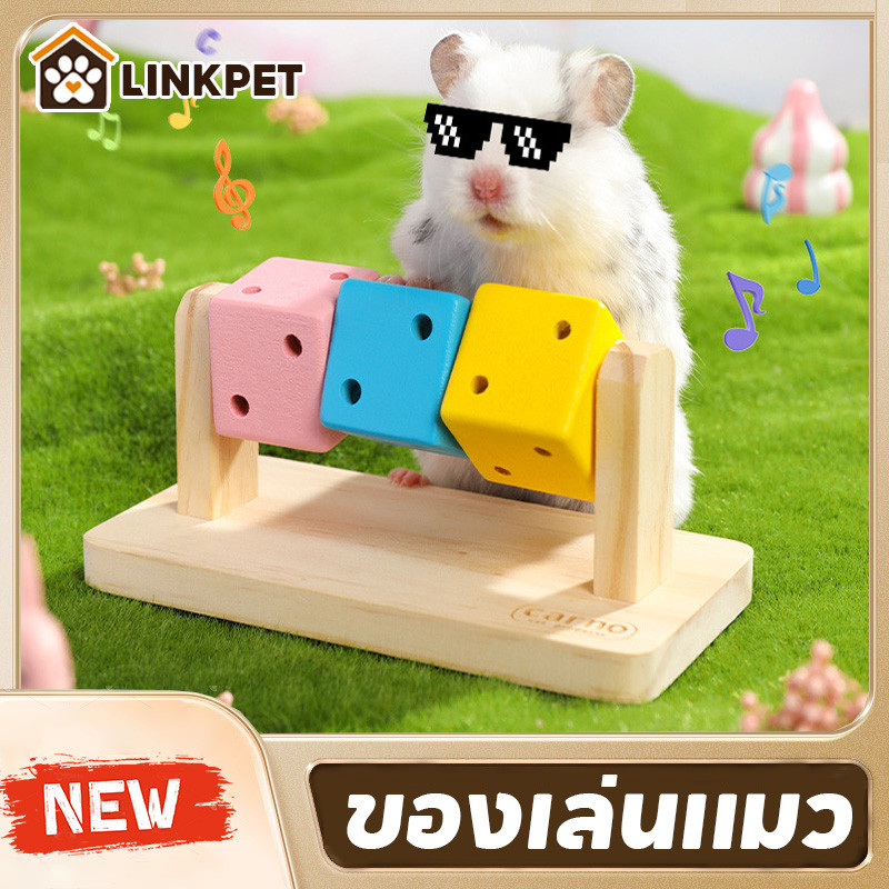 ของเล่นสัตว์เลี้ยง ของเล่นแฮมเตอร์ ลูกเต๋าลับฟัน ของตกแต่งกรง ลูกกลิ้งแฮมเตอร์