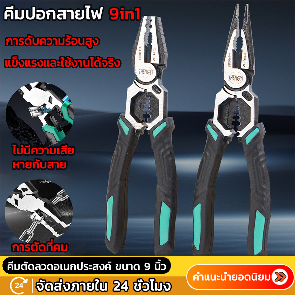 คีมปอกสายไฟ 9 in1คีมตัดสายไฟ คีมอเนกประสงค์ คีบปากเอียง คีมปากแหลม คีมช่างไฟฟ้า สำหรับช่าง ครบทุกฟังก์ชั่น