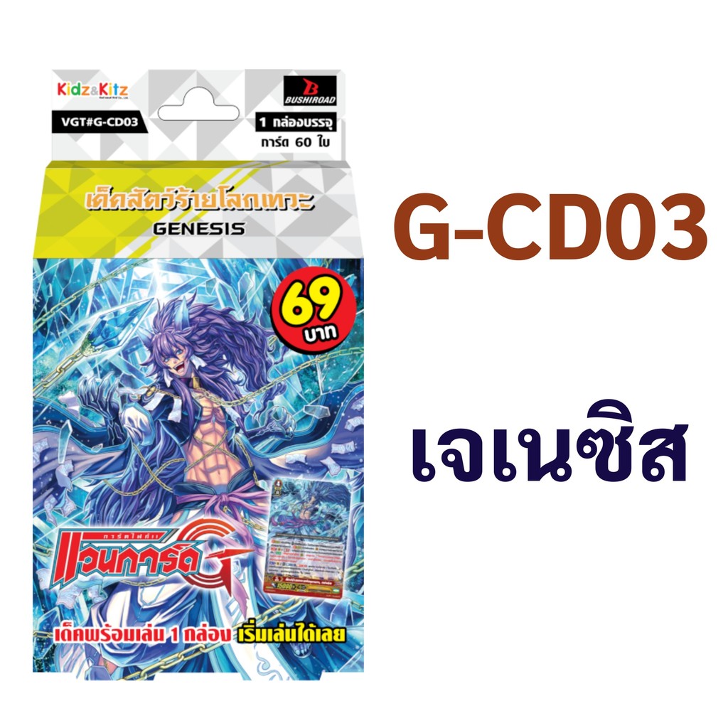 แวนการ์ด G-CD03 แคลน เจเนซิส สายเฟนริว เด็คสัตว์ร้ายโลกเทวะ พร้อมเล่น 60 ใบ