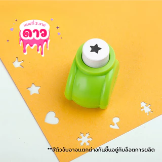 ตัวเจาะกระดาษลายหัวใจ ดอกไม้ ดาว สำหรับงาน DIY ตกแต่งสมุดและการ์ด ที่เจาะกระดาษ ตุ๊ดตู่ ลายน่ารัก