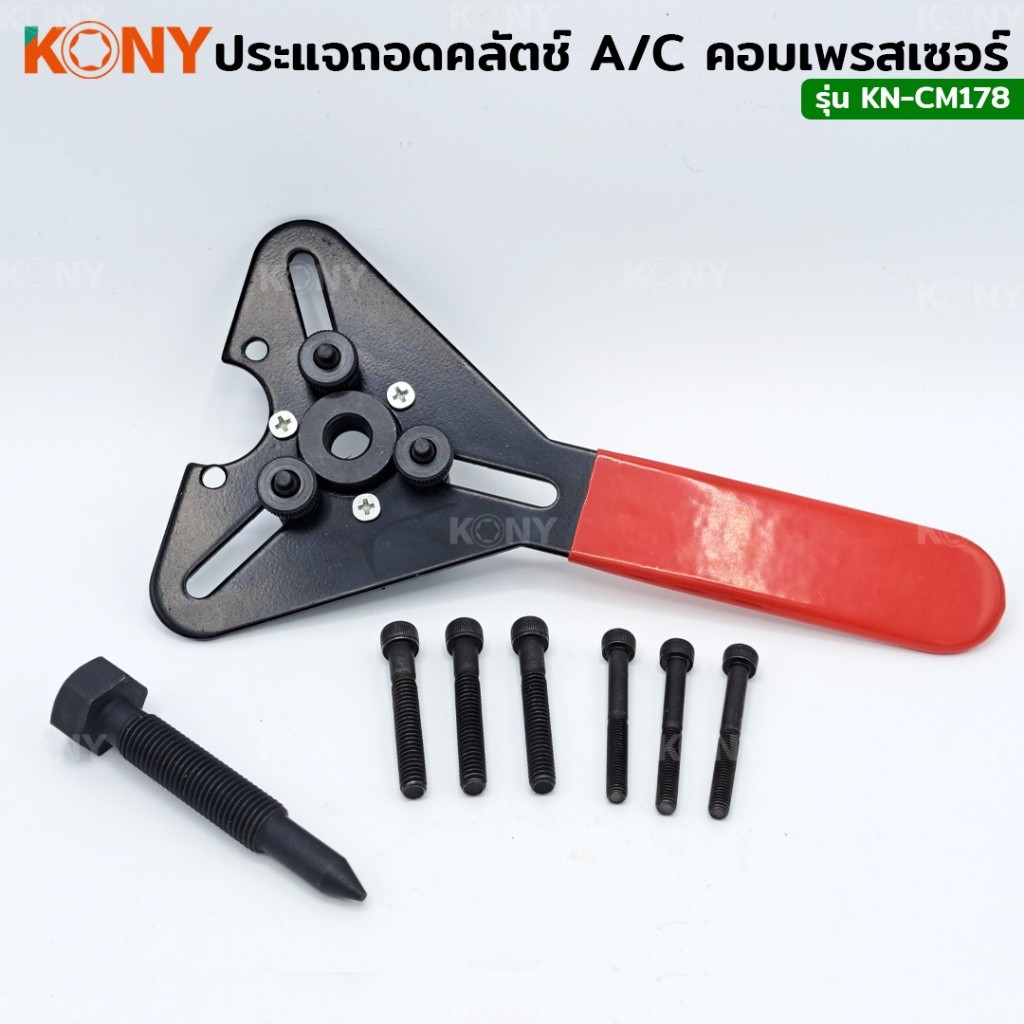 TT.TOOLS NT KONY ประแจถอดคลัตช์  ถอดครัชคอมแอร์ KN-CM178 พร้อมส่งที่ไทย TOOLS ราคา ถูกที่สุด ดีลบีเคเค แกลเลอรีภาพที่ 4