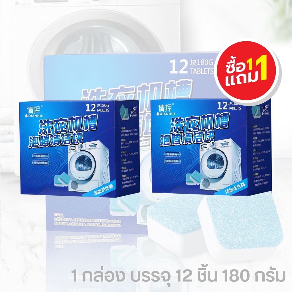 1แถม1 ก้อนฟู่ ล้างเครื่องซักผ้า เม็ดก้อนฟู่ ทำความสะอาดเครื่องซักผ้า ช่วยล้างเครื่องซักผ้า สิ่งอุดตัน 12เม็ด/กล่อง