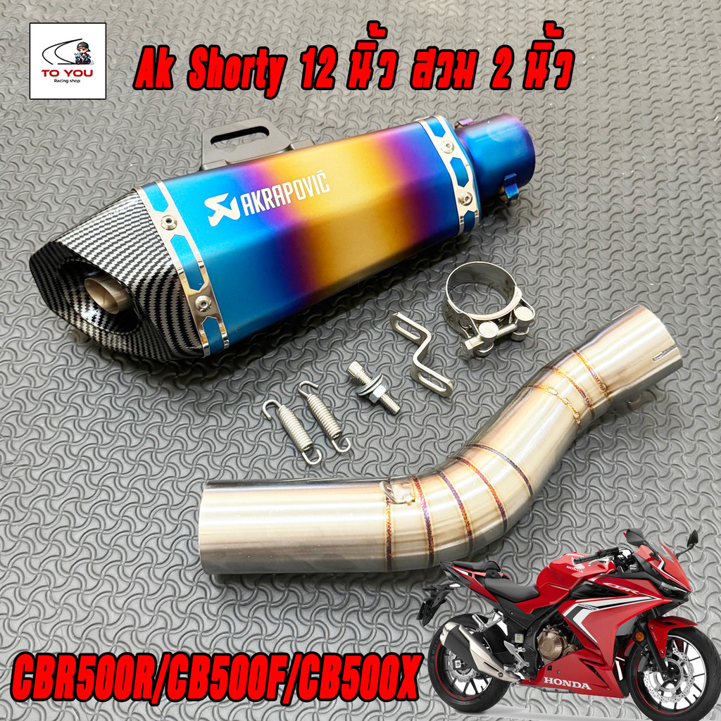 CBR500R/CB500F/CB500X ปลายท่อ Ak shorty พร้อมสลิปออนตรงรุ่น สวมคอท่อ 2 นิ้ว ไม่ต้องแปลง