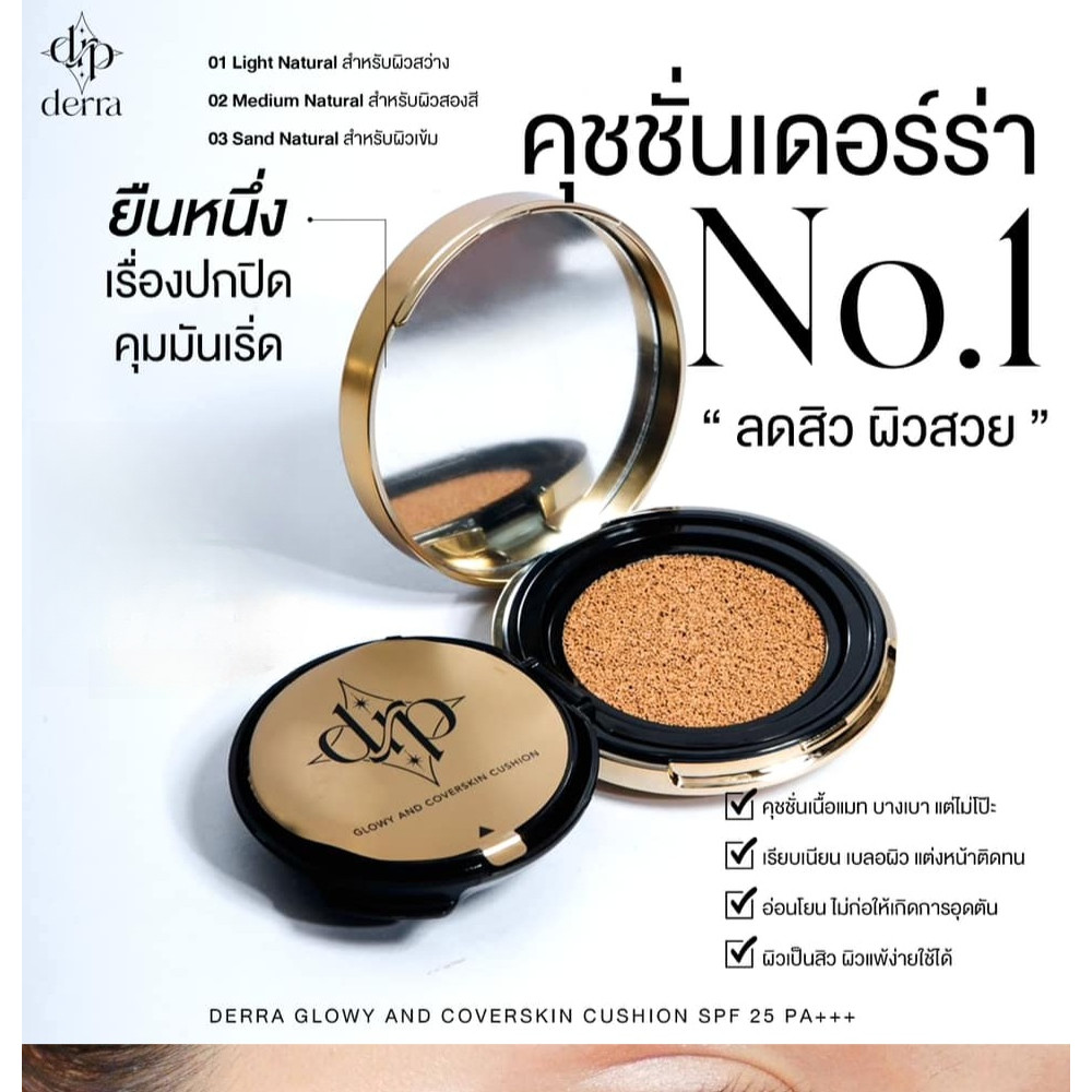 DERRA คุชชั่นเดอร์ร่า คุชชั่นเนื้อกึ่งแมตต์ - คุชชั่นเนื้อเนียนกริบ ปกปิดดี บางเบา ไม่วอก ไม่เยิ้ม