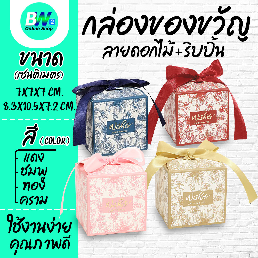 กล่องของขวัญ ลายดอกไม้+ริบบิ้น (1 ใบ) ใส่ของชำร่วยงานมงคลต่างๆ เช่น งานบวช งานแต่ง ขึ้นบ้านใหม่