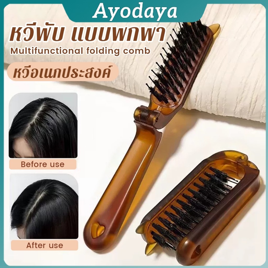 Ayo หวีพับ แบบพกพาเดินทาง ใช้ได้ทั้ง ผมตรง ผมหยิก หวีอเนกประสงค์ หวีขนาดเล็ก Folding comb